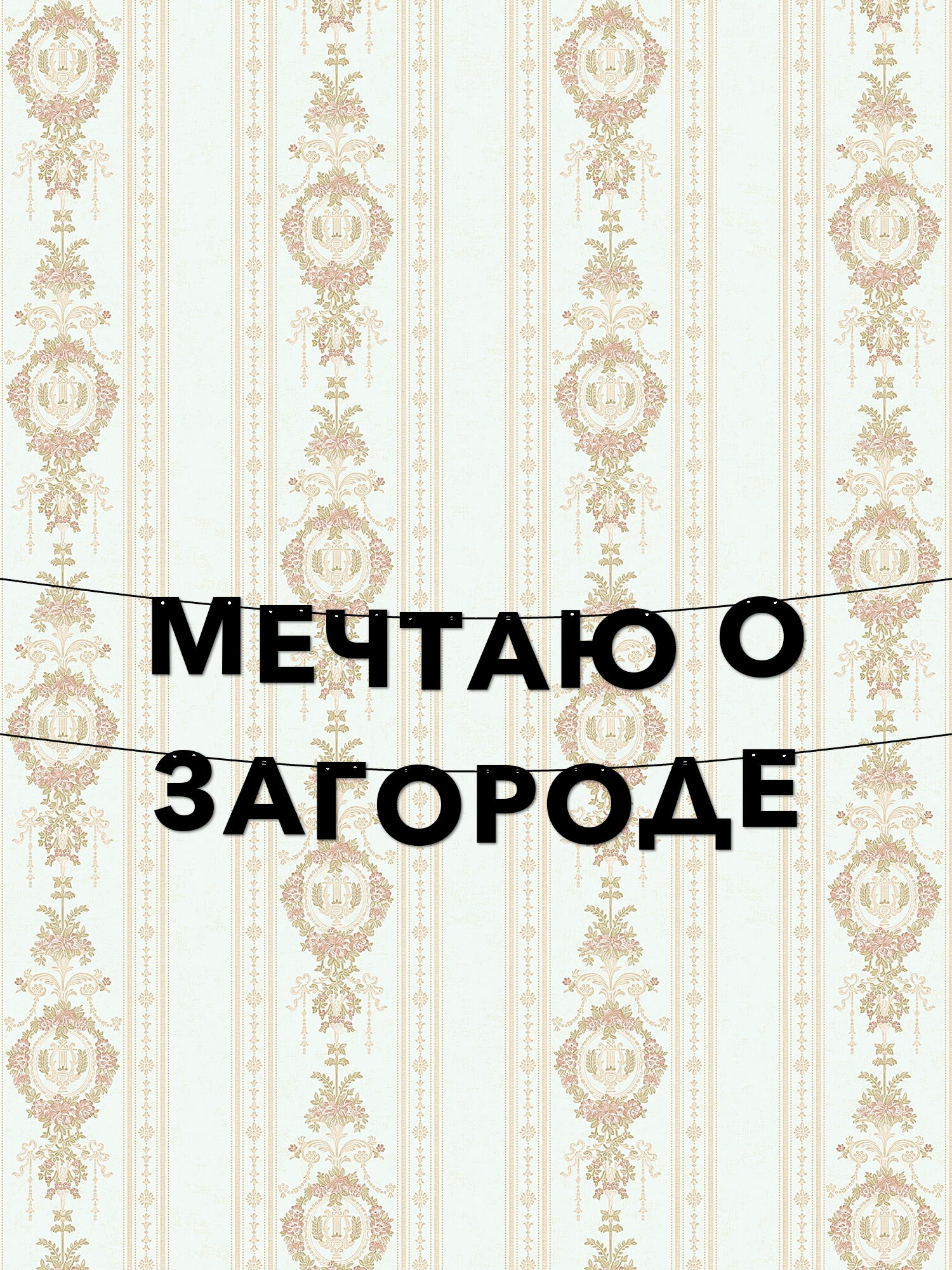 Стильный декор, уютный декор мечтаю о загороде - идеален для дачи, вечеринки или дома, высота букв 10 см, толщина букв 1 мм, долговечный материал.