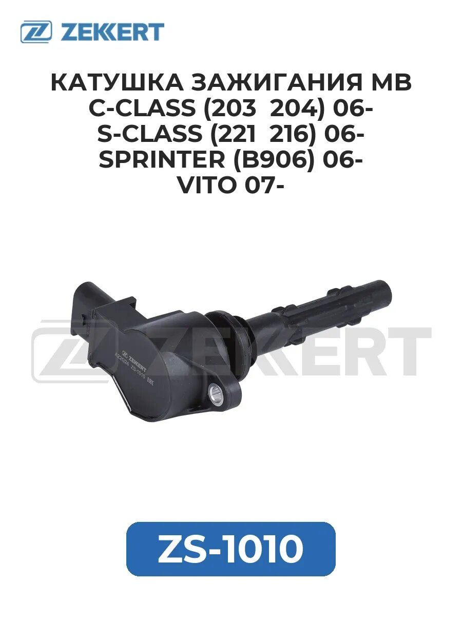 Катушка зажигания MB C-Class (203 204) 06- S-Class (221.
