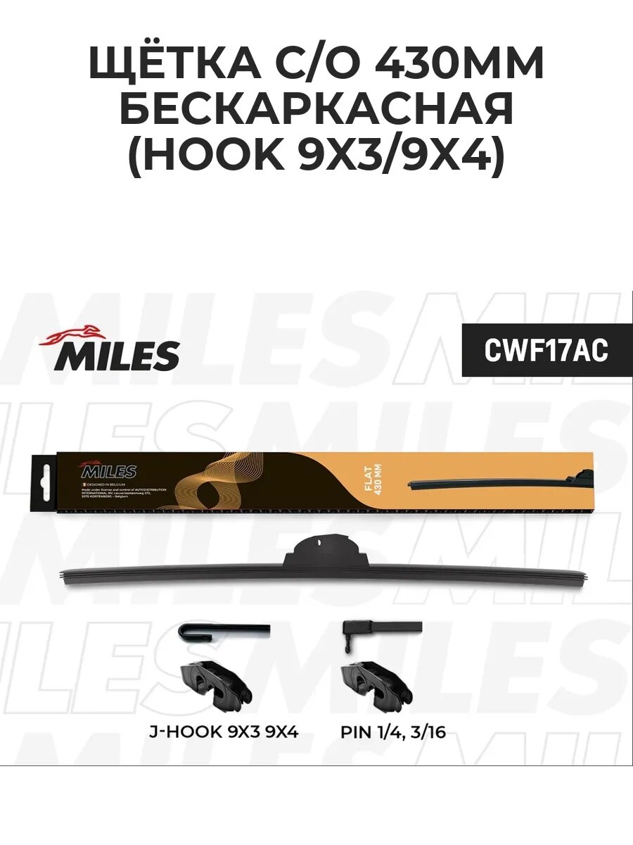 Щетка стеклоочистителя 430мм бескаркасная (HOOK 9x3/9x4, .
