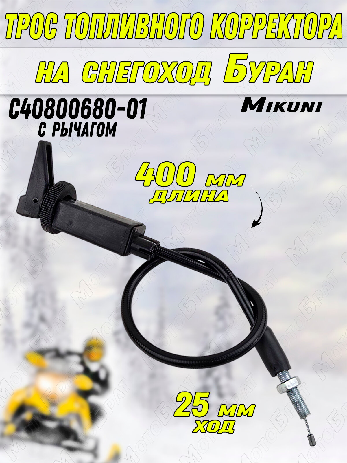 Трос топливного корректора для снегохода Буран (С40800680-01)