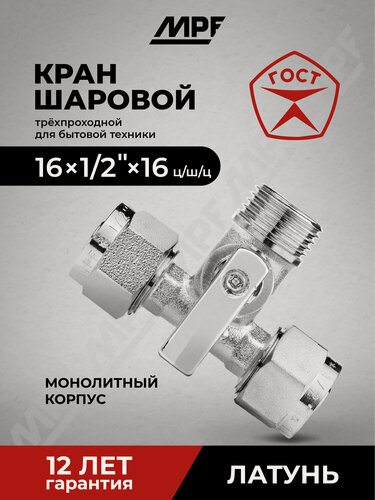 Изображение товара Кран шаровой трёхпроходной для бытовой техники под м/п трубу 16 х 1/2" х 16 ц/ш/ц, латунь ГОСТ, MPF