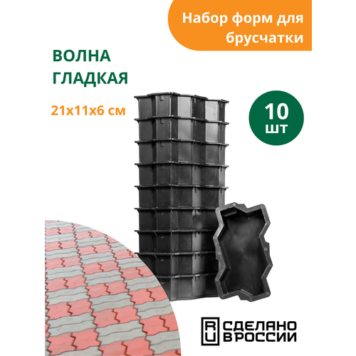 фото Форма для брусчатки волна гладкая (готовое изделие 210х110x60 мм), комплект - 10 шт. standartpark стандартпарк