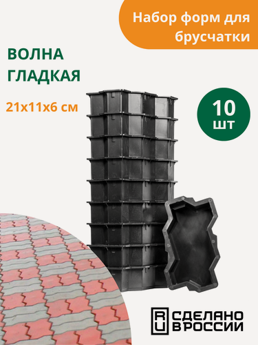 Изображение товара Форма для брусчатки Волна гладкая (готовое изделие 210х110x60 мм), комплект - 10 шт. Standartpark