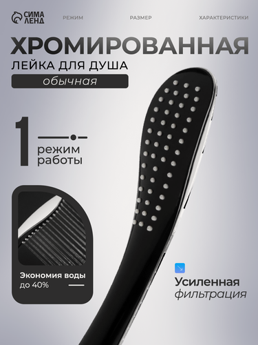 Изображение товара Душевая лейка ZEIN Z0201, 1 режим, 63х250 мм, пластик, цвет черный/хром