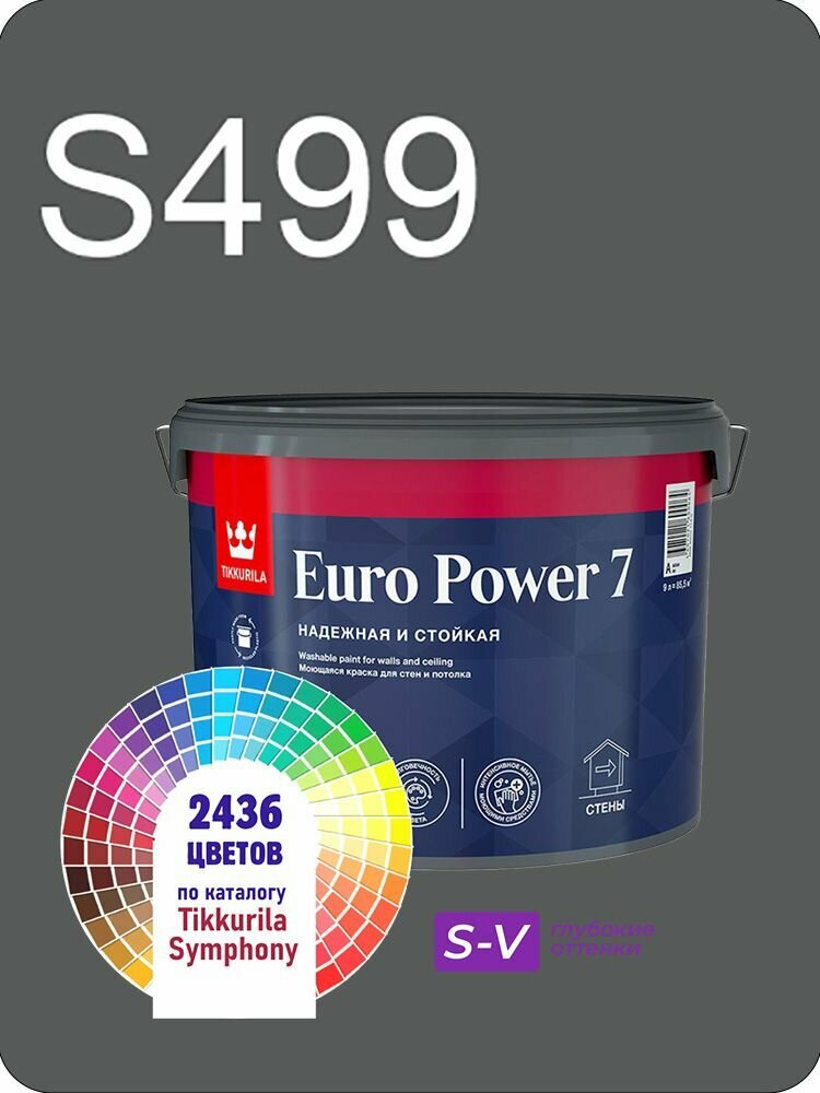 Краска для стен и потолков Tikkurila Euro Power 7 9л. глубокие оттенки S499