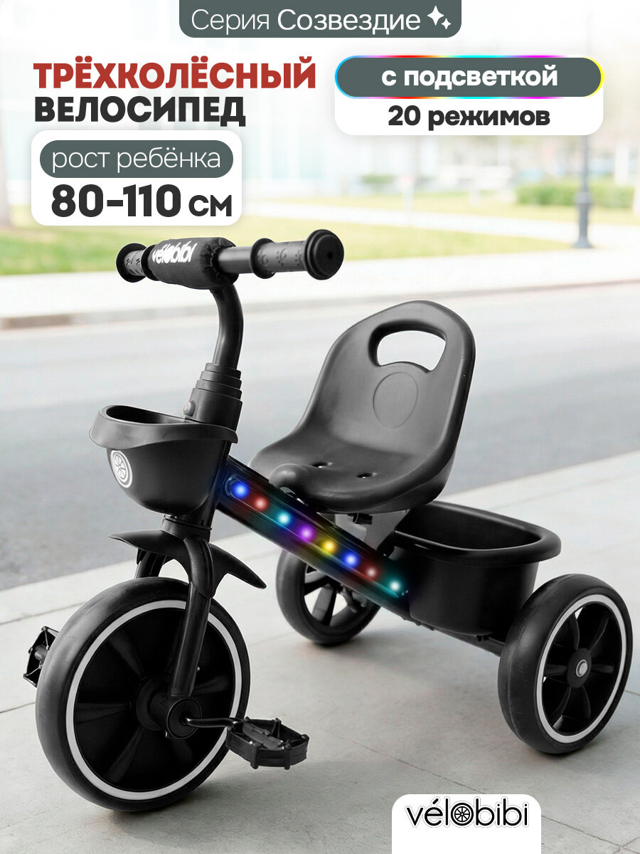 Велосипед трёхколёсный созвездие (EVA, 10"/8", свет, вес до 25кг) черный (Арт. ВЛ-2568)