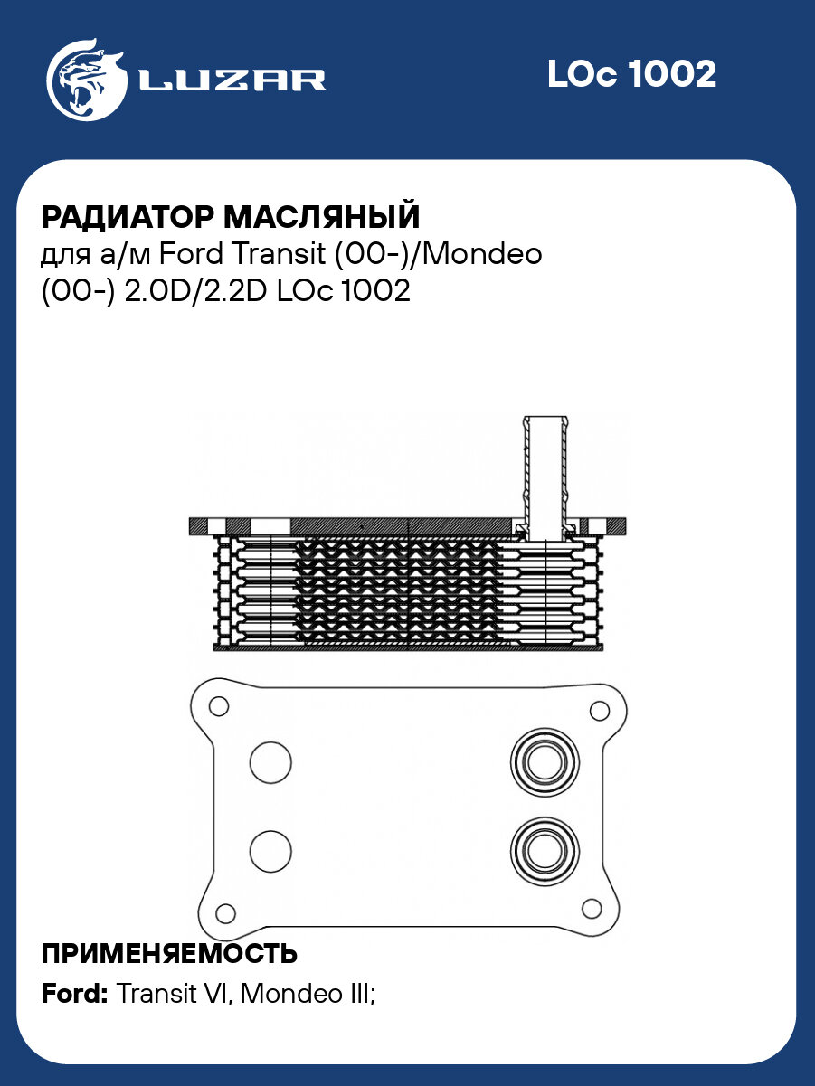 Радиатор масляный для а/м Ford Transit (00-)/Mondeo (00-) 2.0D/2.2D LOc 1002 LUZAR
