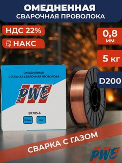 Изображение товара Омедненная сварочная проволока PWE ER70S-6 (Св-08Г2С-О) 0.8 мм 5 кг для полуавтоматов