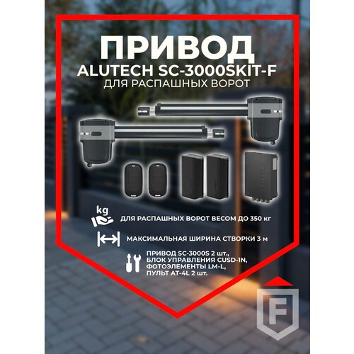 фото Привод для распашных ворот alutech sc-3000skit
