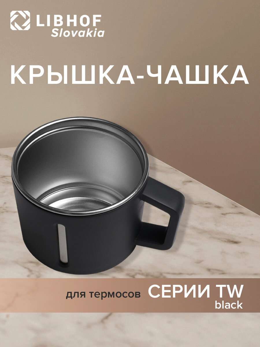 Крышка-чашка для термоса серии TW black