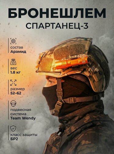 Изображение товара Баллистический шлем Спартанец 3/ Шлем Air frame Класс защиты БР2 Арамид (Кевлар) / ACH MICH NIJ IIIA