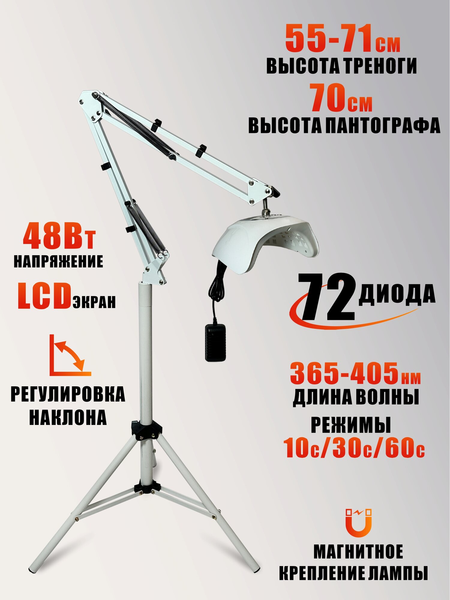 Лампа для сушки ногтей, 48W, питание от сети, с удлинителем и магнитом на утяжеленной стойке
