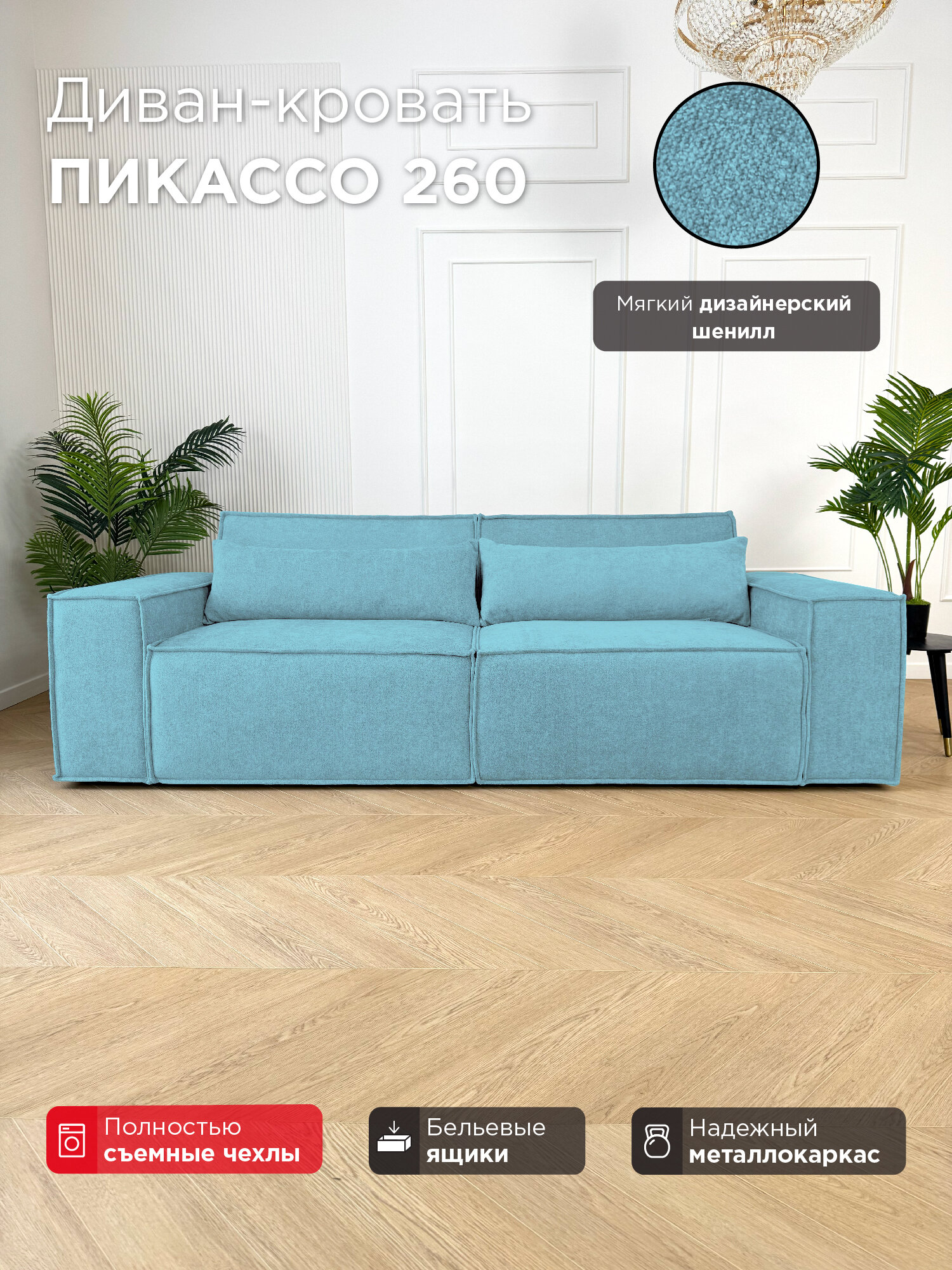 Диван-кровать Redsofa Пикассо 260 см Ever Soft 09. Раскладной прямой диван со съемными чехлами, для дома и офиса (Мебельный гарнитур бытового назначения)