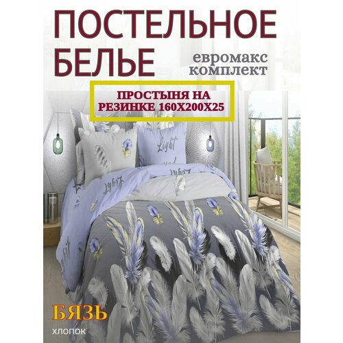 Постельное бельё Yason-Tex "Энигма", бязь, Евро макс на резинке 160х200