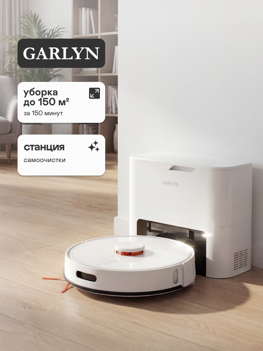 Робот-пылесос GARLYN SR-890, со станцией самоочистки, управление со смартфона, влажная и сухая уборка