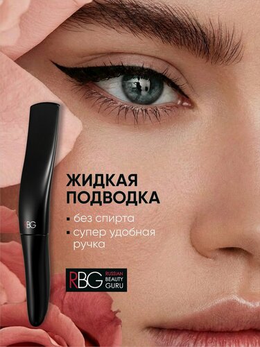 Изображение товара Подводка для глаз жидкая RBG, черная, тон 01, стойкая, без спирта.