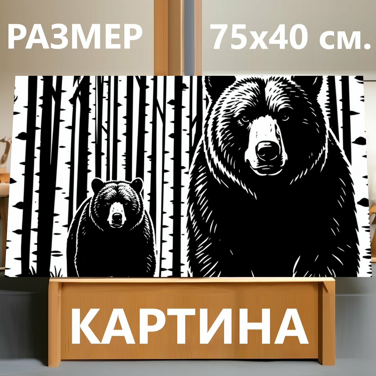 Картина на холсте "Медведи в лесу. Контрастная черно-белая графика с двумя бурыми мишками среди высоких тонких стволов деревьев." на подрамнике 75х40 см. для интерьера