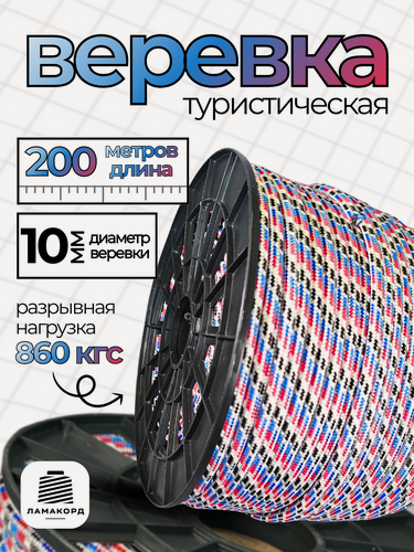 Изображение товара Веревка туристическая 10 мм 200 м цветная. Шнур полипропиленовый плетеный с сердечником