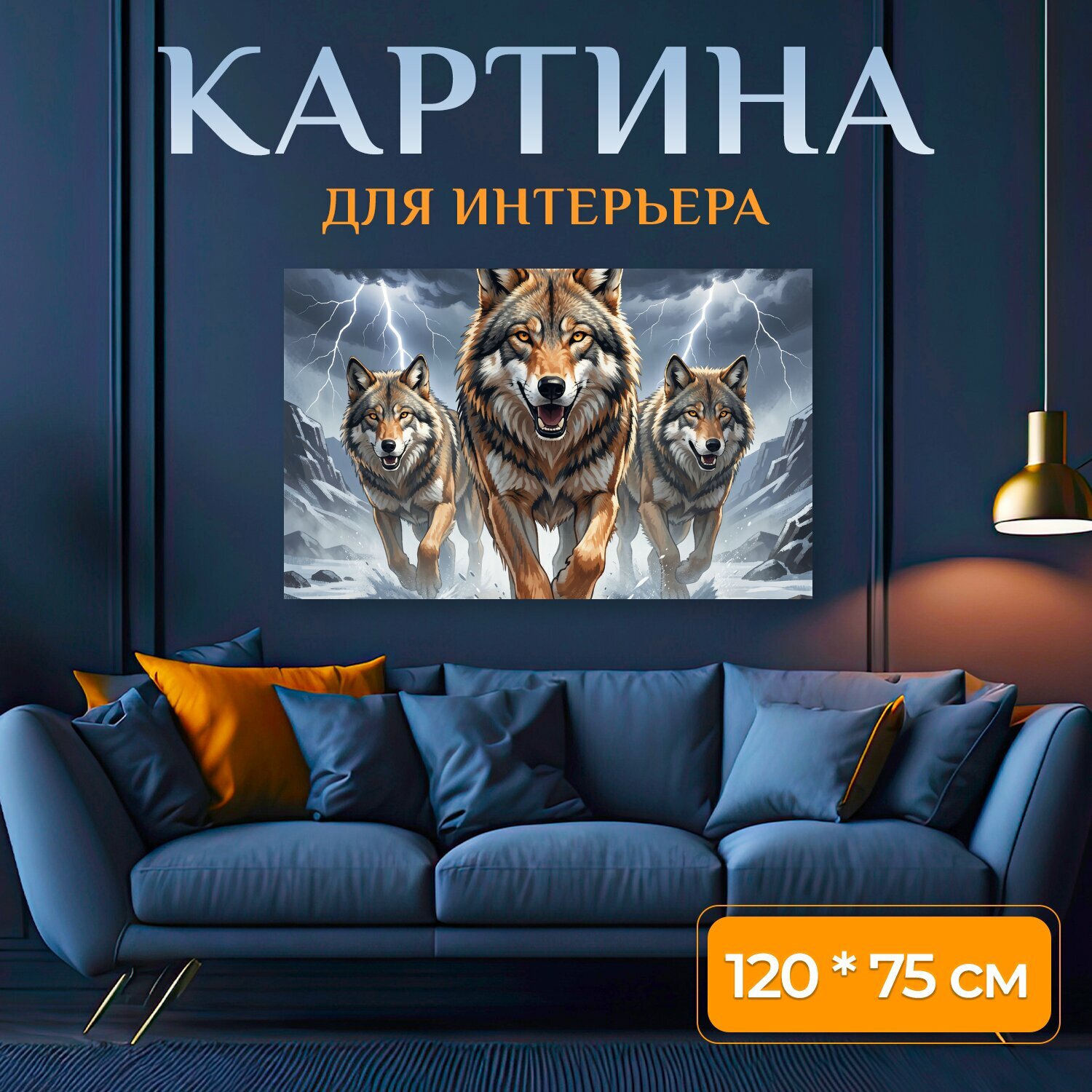 Картина на холсте "Волки в грозовом ущелье. Три хищника мчатся по снежной долине среди скал, под темными тучами и вспышками молний. Динамичный." на подрамнике 120х75 см. для интерьера