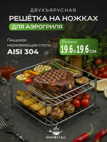 Изображение товара Решетка для аэрогриля GausMetall РБ-Р-Н-К, нержавеющая сталь, 19x19 см