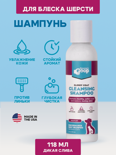 Изображение товара Глянцевый полирующий шампунь Groomer`s Goop, для кошек и собак, для всех типов шерсти, суперочищающий 118 мл