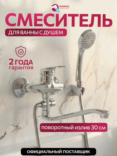 Изображение товара Смеситель для ванны с длинным изливом и душем ECONOCE D40-A 240 (EC0240)
