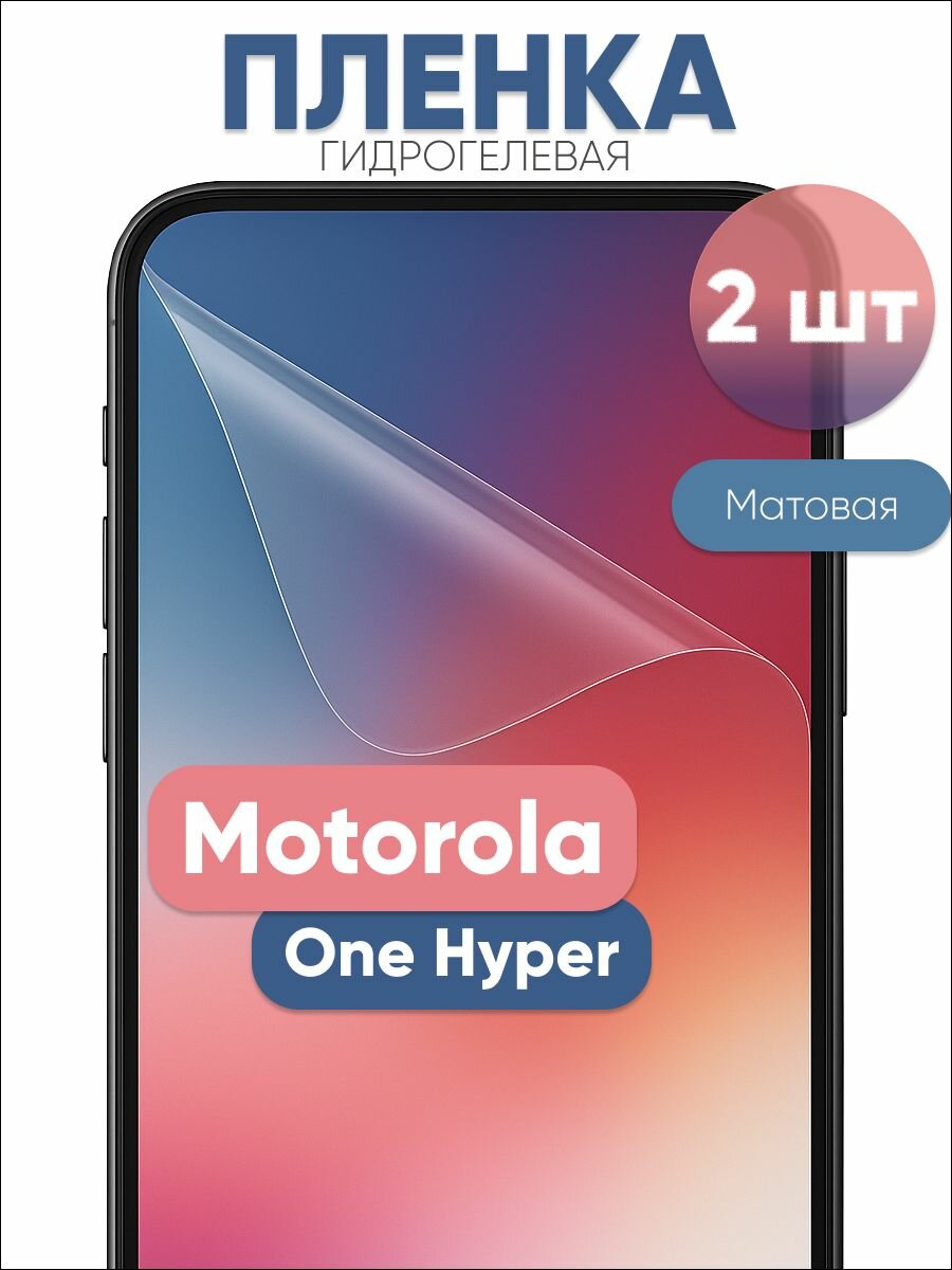 Гидрогелевая защитная пленка для Motorola One Hyper матовая бронепленка 2 шт