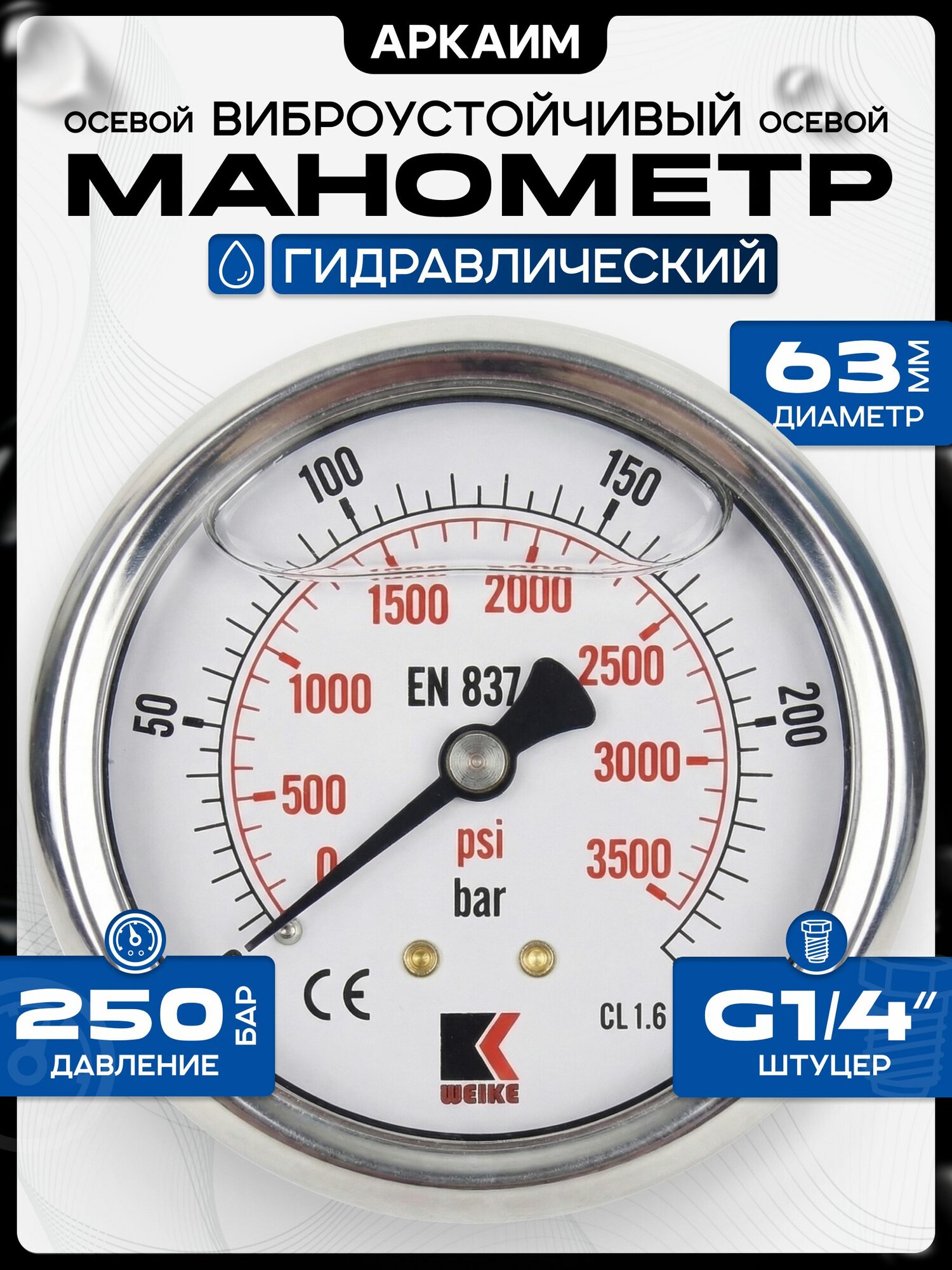 Манометр гидравлический на 250 бар (3500 psi), 63 мм, G 1/4" осевой, виброустойчивый - глицериновый