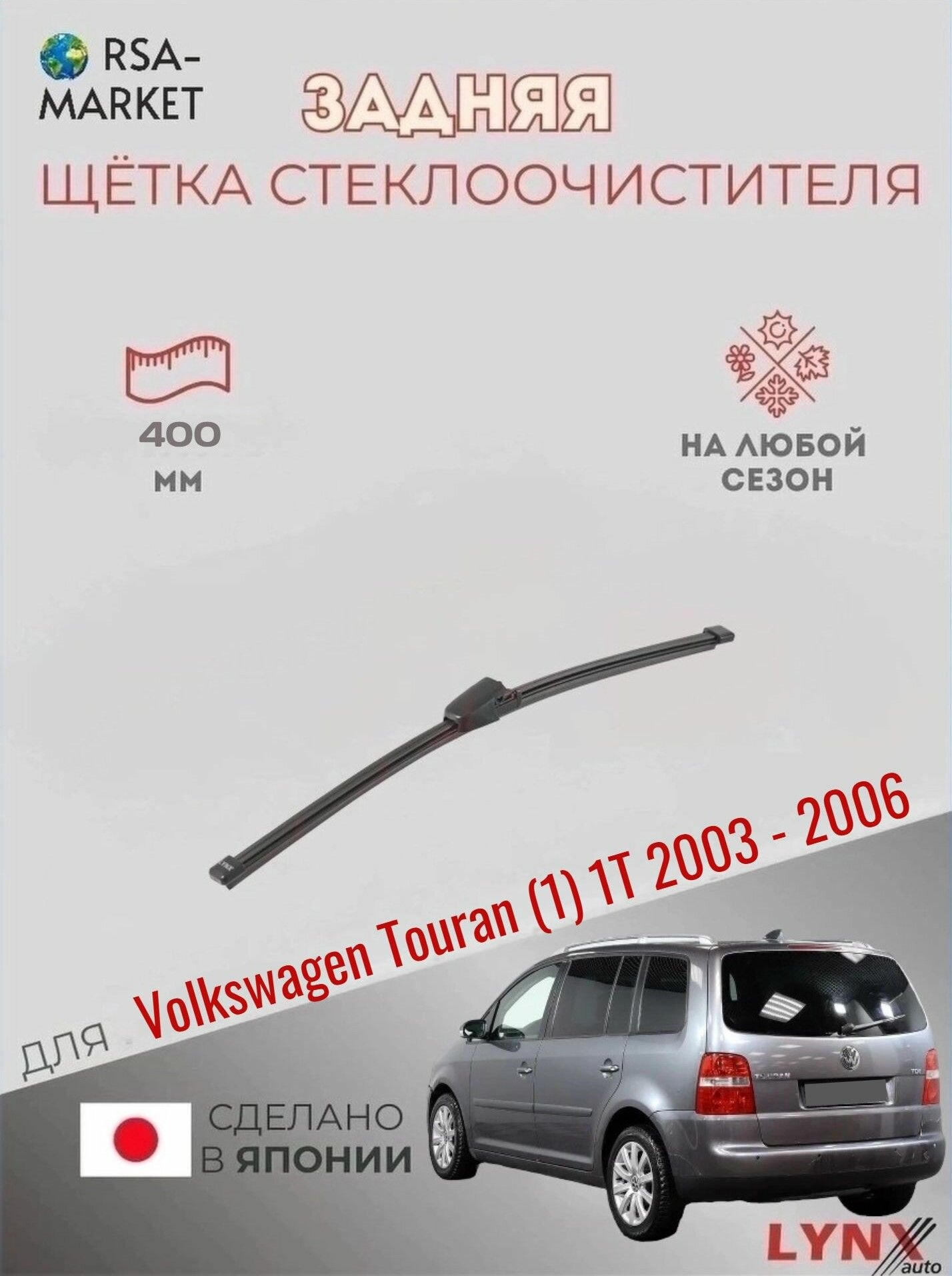 Задний дворник для Volkswagen Touran (1) 1T - 2003 2004 2005 2006 - Задняя щетка стеклоочистителя 400 мм Фольксваген Туран