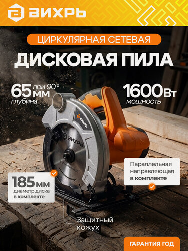 Изображение товара Циркулярная пила Вихрь ДП-185/1600, 1600 Вт, 5500 об/мин, диск 185 мм
