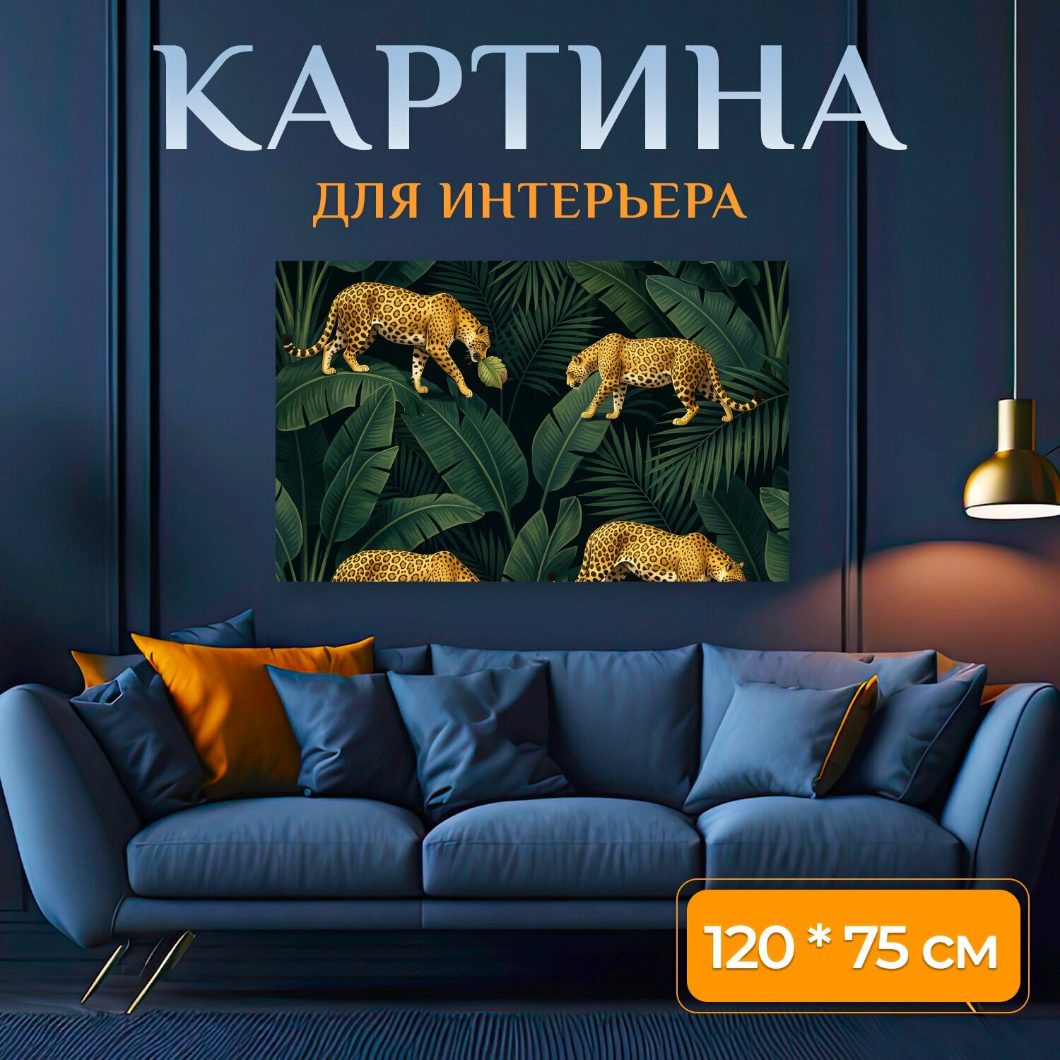 Картина на холсте "Леопарды в тропической листве. Два диких хищника среди густых пальмовых и банановых листьев, сочная зелень и золотистая." на подрамнике 120х75 см. для интерьера