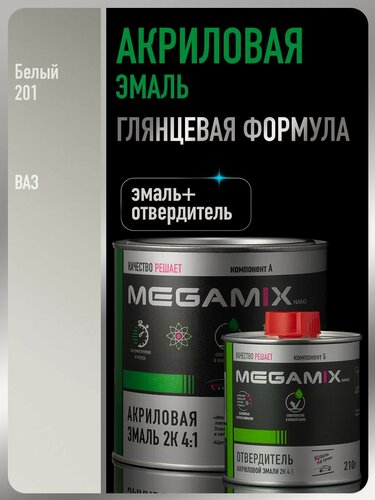 Изображение товара Акриловая краска автомобильная, Белая 201, 2К 4:1 Комплект (эмаль: 920 г + отвердитель: 210 мл), MEGAMIX