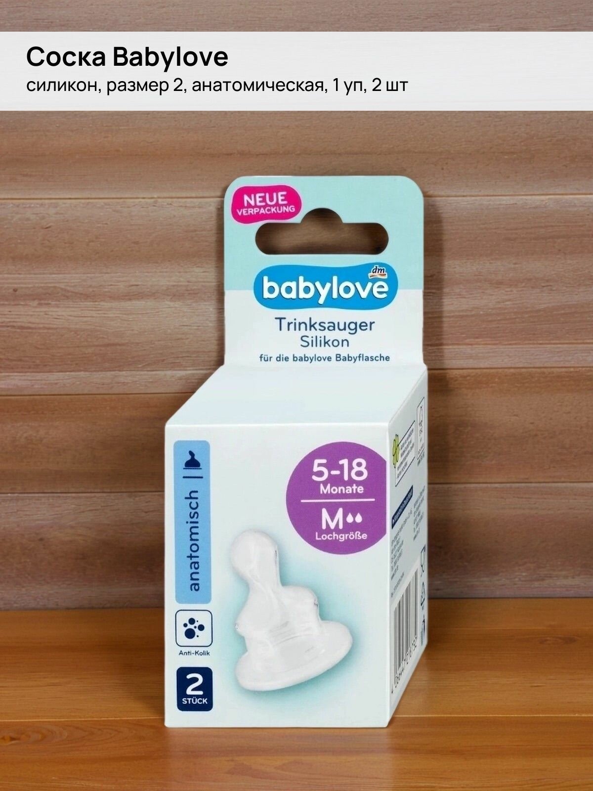Соска Babylove - Silikon, размер 2, анатомическая, 1уп - 2 шт