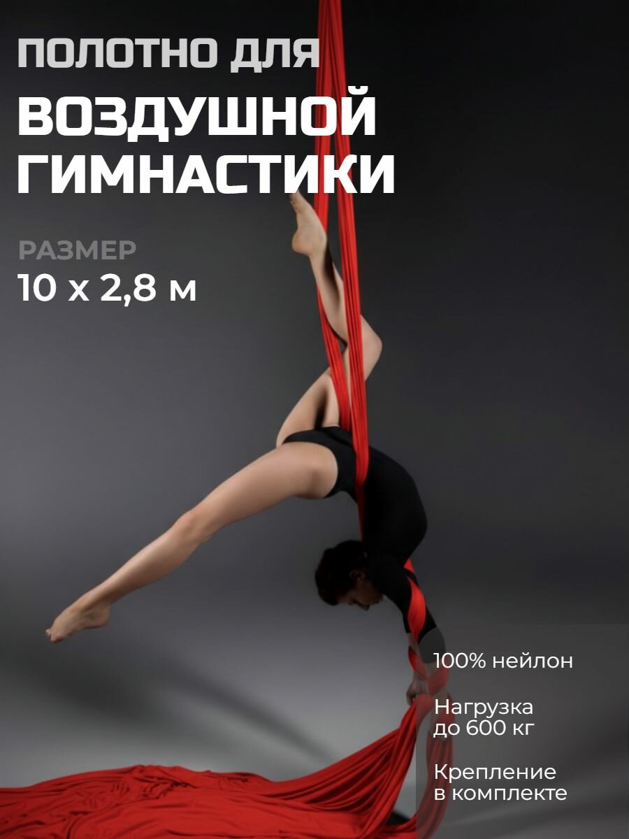 Полотно для воздушной гимнастики с крепежом, 10 м, 100% нейлон, нагрузка до 600 кг, красный