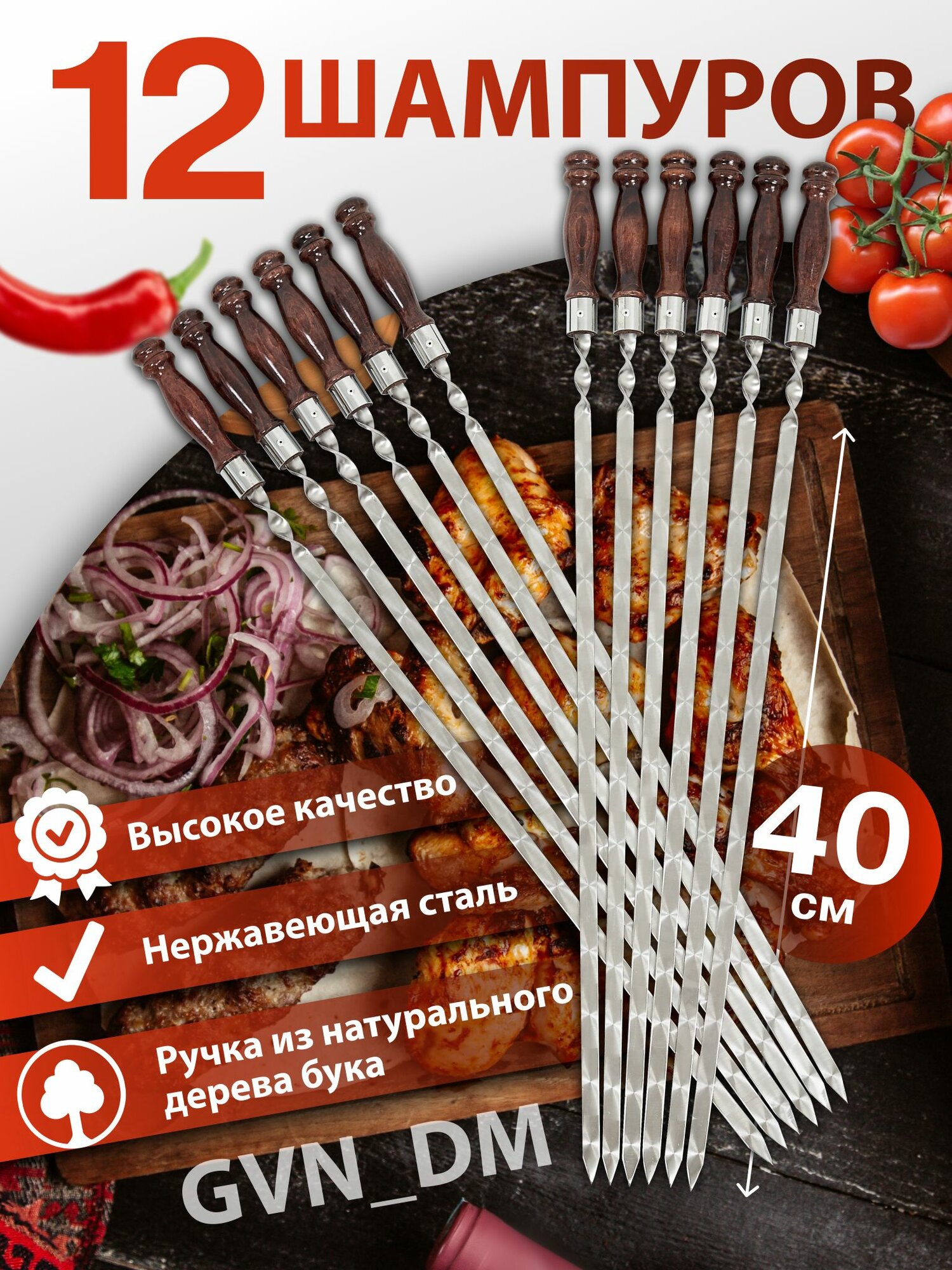 GVNDM Шампур плоский 40 см 12 шт нержавеющая сталь