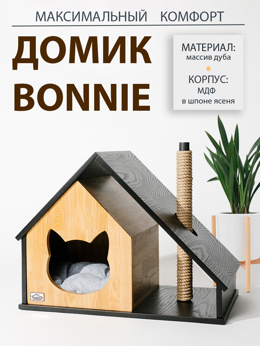 Будка для питомца Woolen "BONNIE", с когтеточкой, МДФ, массив дуба