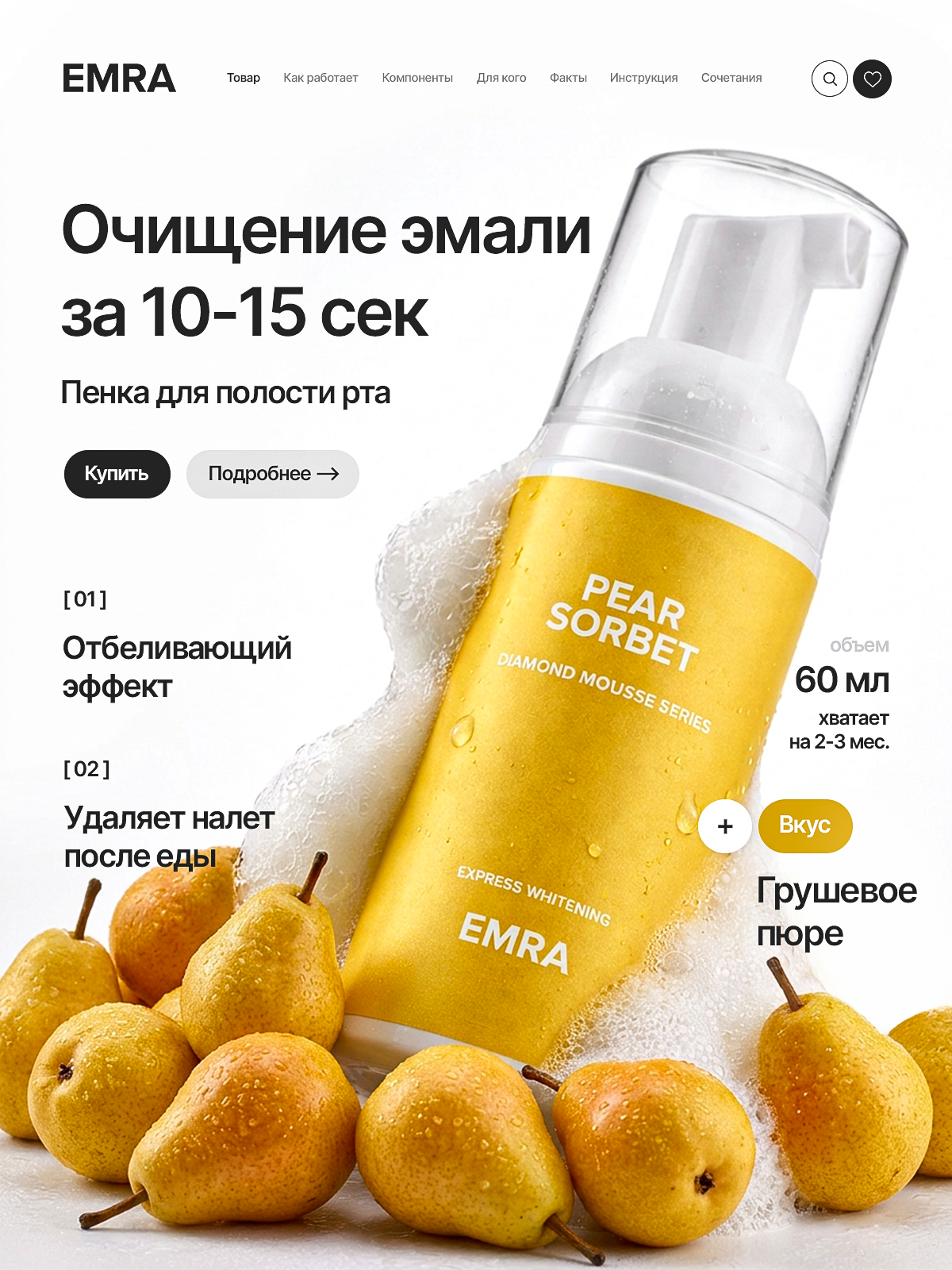 Отбеливающая пенка EMRA Pear Sorbet, для полости рта, без консервантов, 60мл