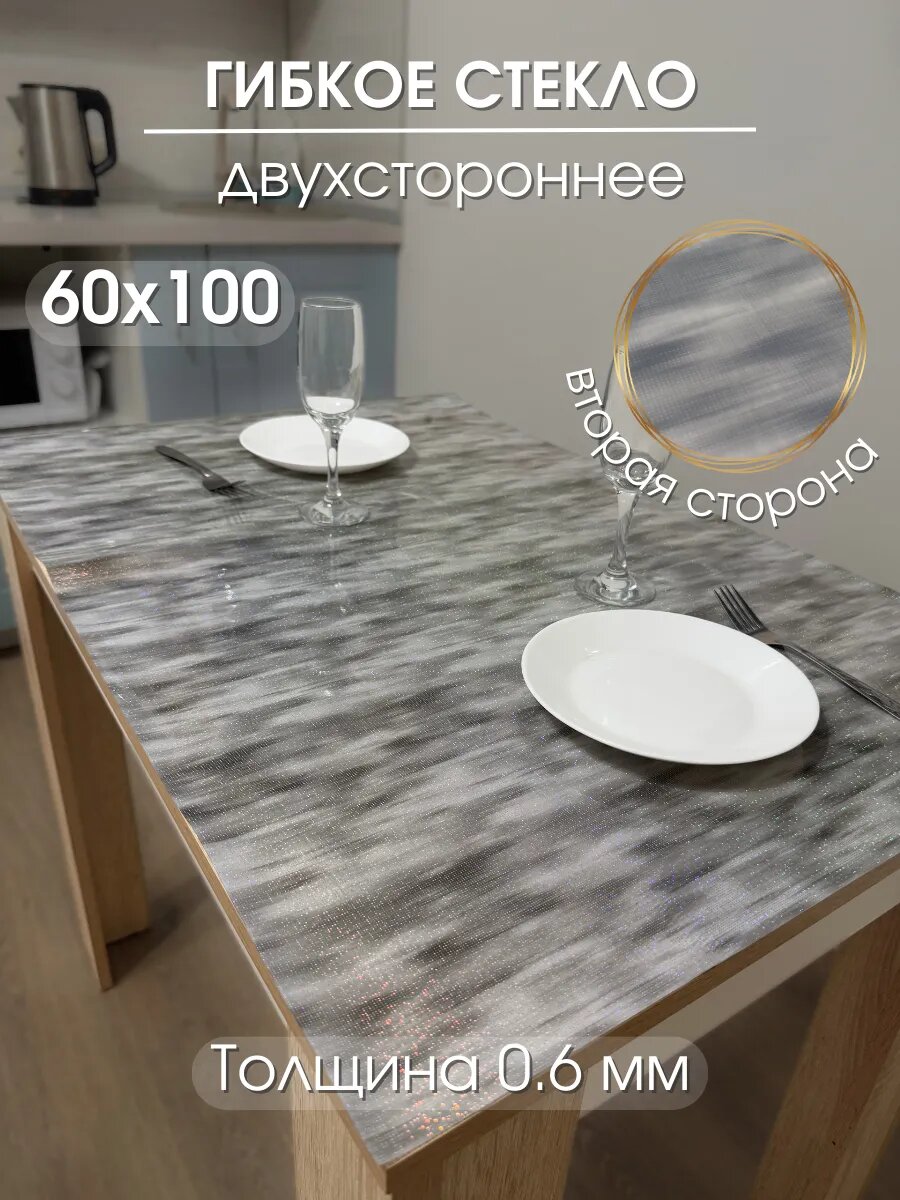 Скатерть на стол гибкое жидкое стекло 60 на 100