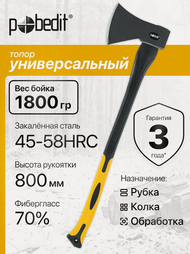 Изображение товара Топор туристический хозяйственный с обрезинной рукоятью 1800 г, Pobedit(Победит)