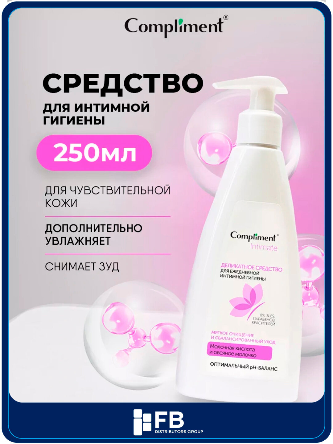 Деликатное средство для ежедневной интимной гигиены, 250 мл
