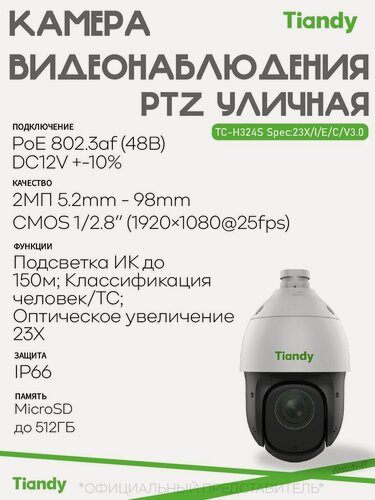 Изображение товара Камера видеонаблюдения уличная PTZ Tiandy TC-H324S Spec:23X/I/E/C/V3.0