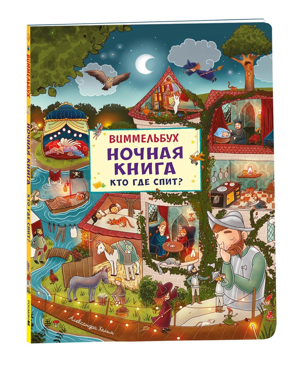 Книга "Ночная книга. Кто где спит? Виммельбух", автор Хельм А, издательство РОСМЭН