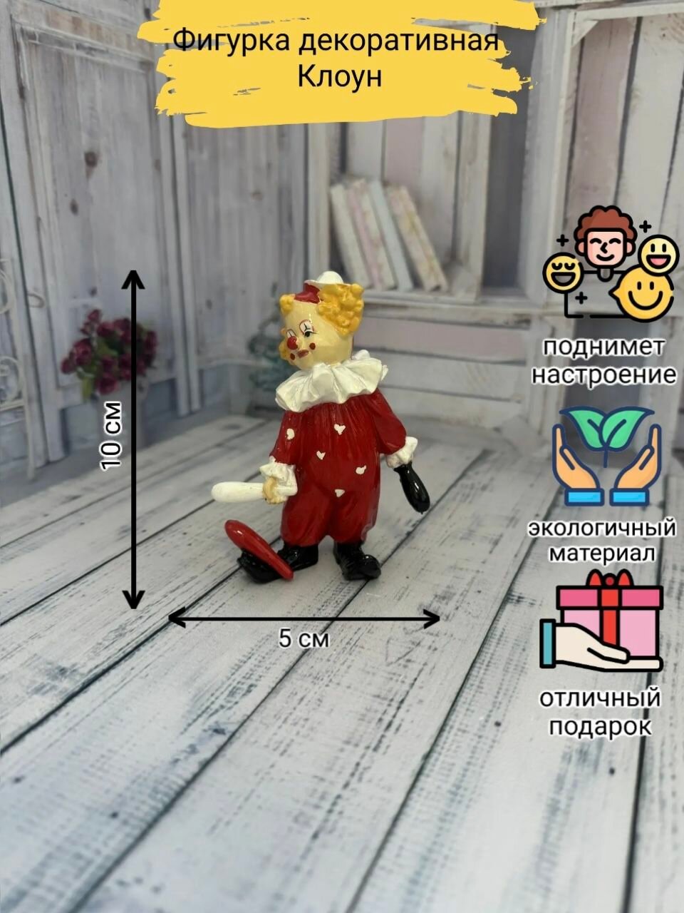Фигурка Клоун 5*5*10 см