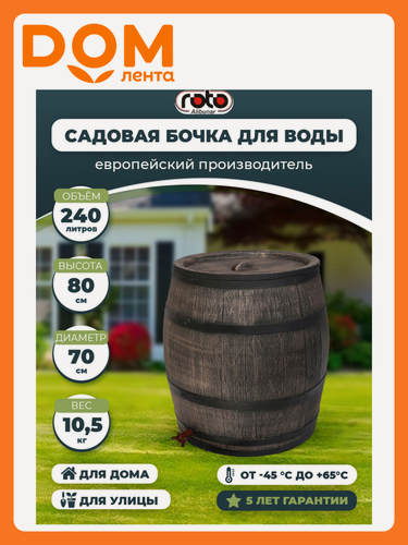 Изображение товара Бочка бочонок RAINBARREL 70х80 см 240л из пластика коричневая