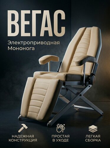 Изображение товара Косметологическое кресло Вегас мононога, электропривод с регулировкой высоты, 180*56, Уютный мастер, бежевый