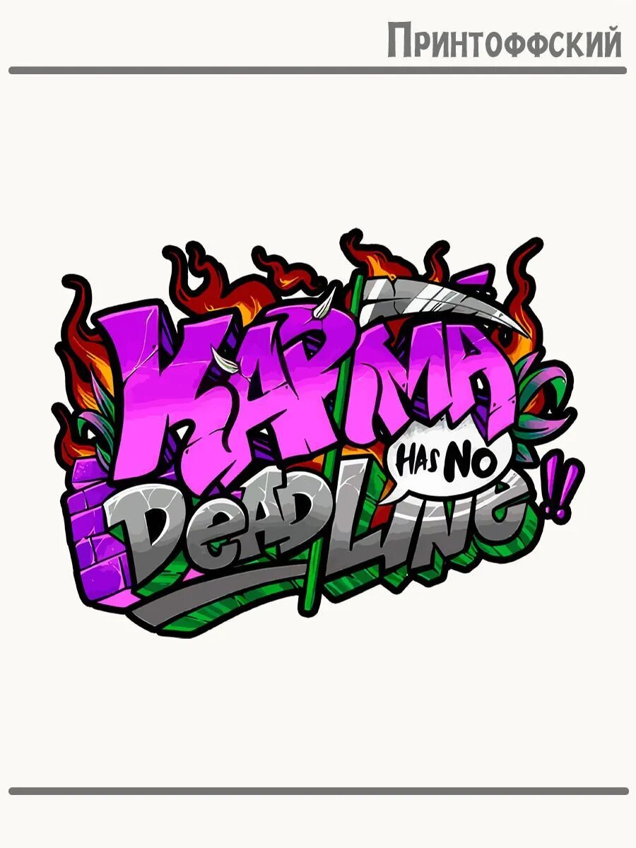 Термонаклейка для одежды и аксессуаров DTF-печать с надписью карма karma
