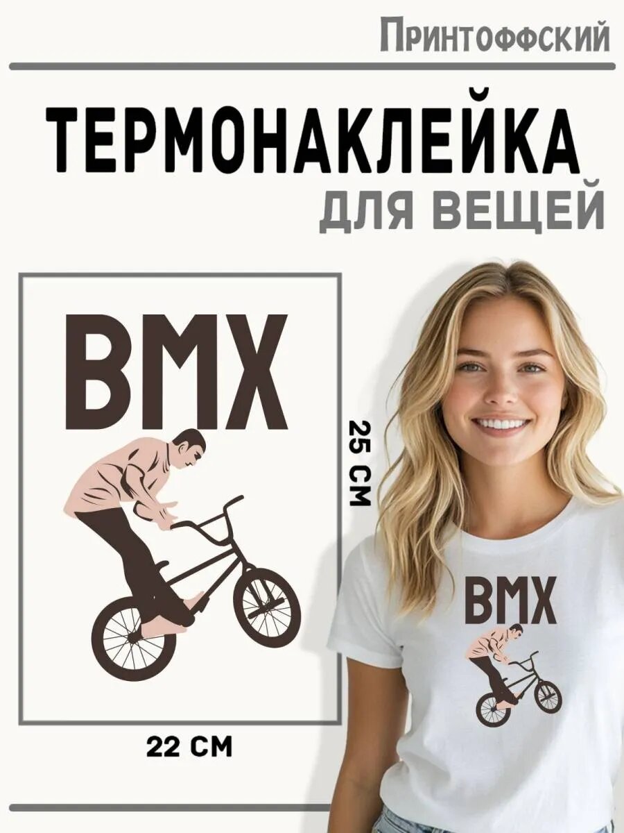 Термонаклейка для одежды и аксессуаров DTF-печать BMX — фото 1