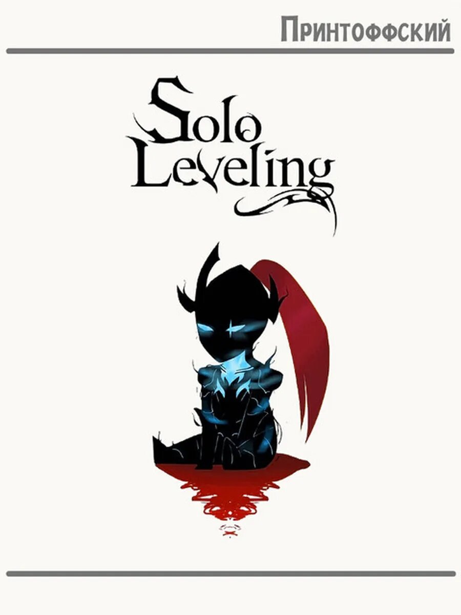 Термонаклейка для одежды и аксессуаров DTF-печать Solo Leveling