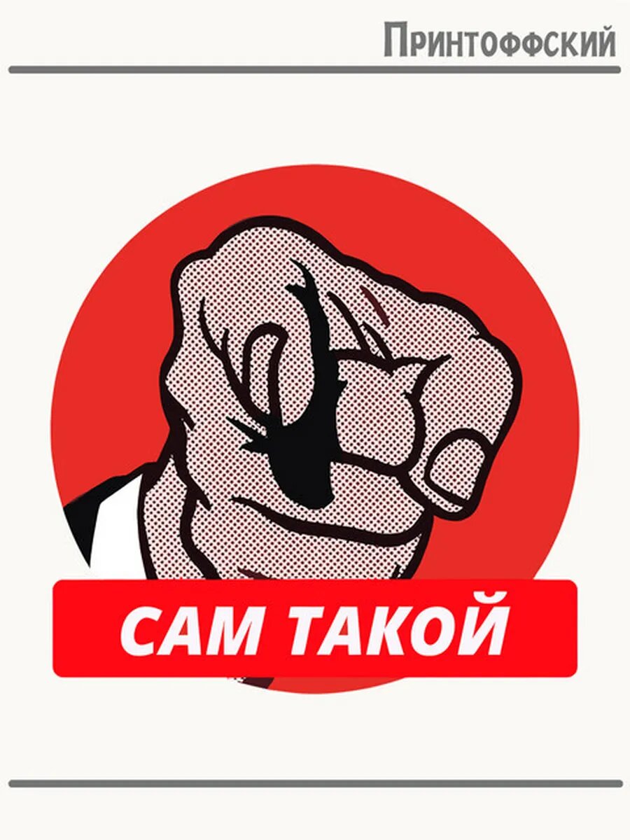 Термонаклейка для одежды и аксессуаров DTF-печать мем сам такой