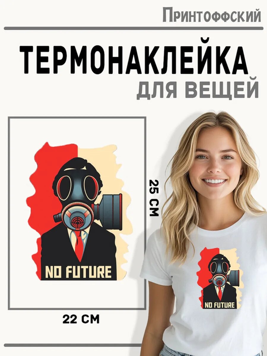 Термонаклейка для одежды и аксессуаров DTF-печать No Future — фото 1